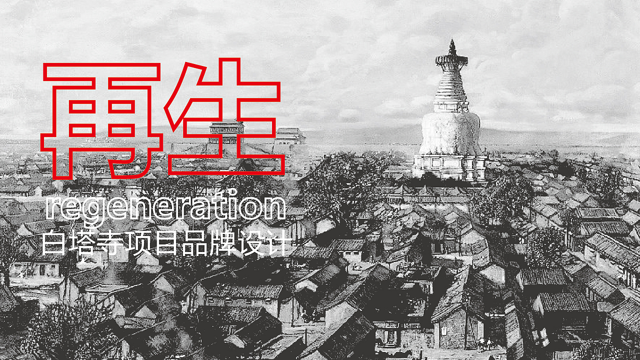 白塔寺——再生计划品牌设计（图ZMTAwNjY2NTM2） - 品牌 - 站酷设计师小强老师原创素材 - 站酷ZCOOL