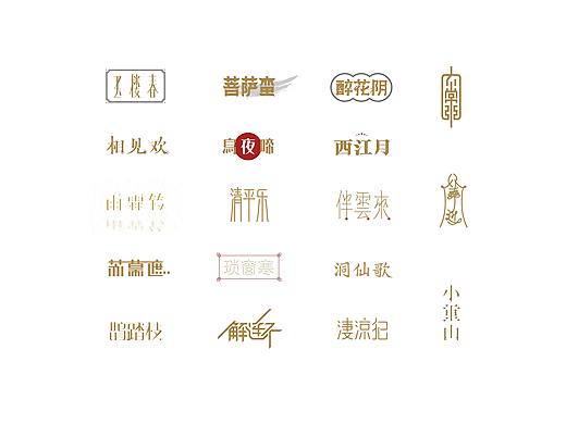 字体设计｜词牌名