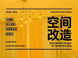 空间改造 / 出租屋低成本改造方案