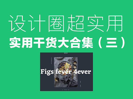 設(shè)計圈實(shí)用干貨大合集（三）（個人主頁-ZMTAzNzI0NA==） - 平面 - 站酷設(shè)計師燕子Bella原創(chuàng)素材 - 站酷ZCOOL