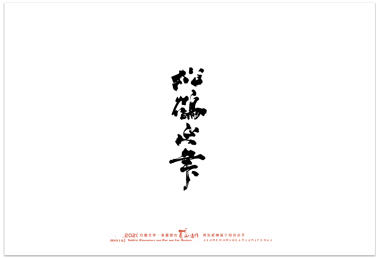 贰婶手写--奇妙的中国汉字【汉字之魄】（图ZMjIwMDAxNzIw） - 字体/字形 - 站酷设计师贰婶呀原创素材 - 站酷ZCOOL