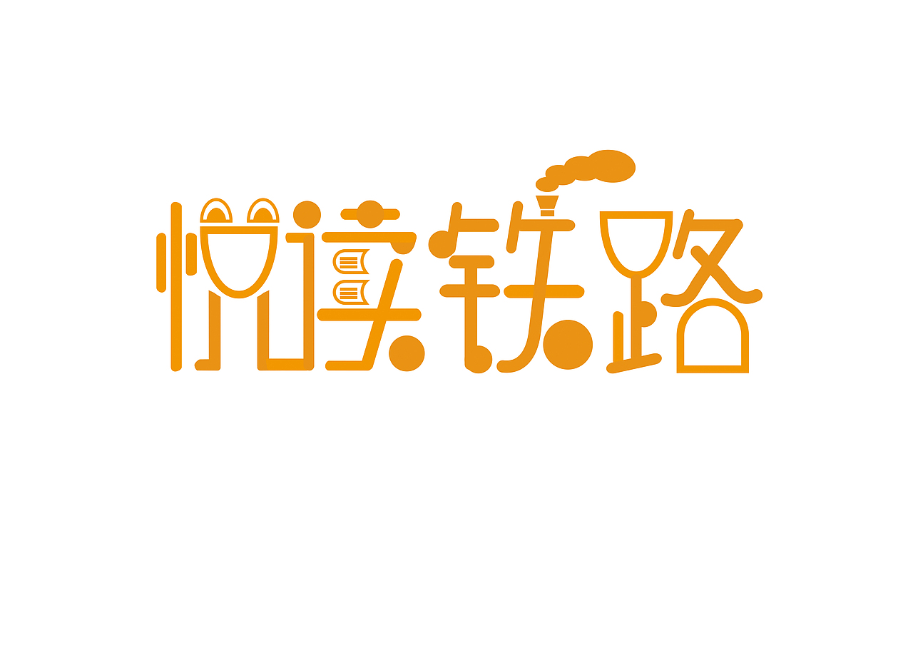 悦读铁路（图ZMjgzMjMyNzY=） - 字体/字形 - 站酷设计师yaraaaaa原创素材 - 站酷ZCOOL