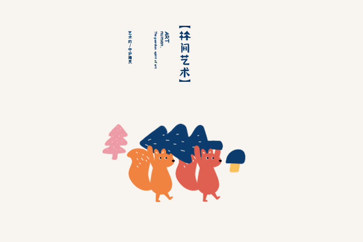林间艺术（图ZMjg4NzE2NDQw） - 品牌 - 站酷设计师芦思宇原创素材 - 站酷ZCOOL