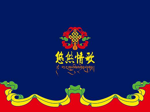 “悠悠情歌”藏族餐厅LOGO