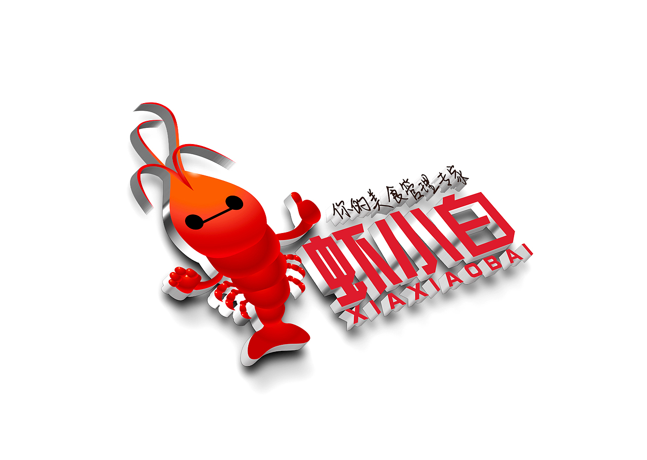 虾小白/LOGO设计（图ZNzU3ODEzNTI=） - 品牌 - 站酷设计师星炎设计原创素材 - 站酷ZCOOL