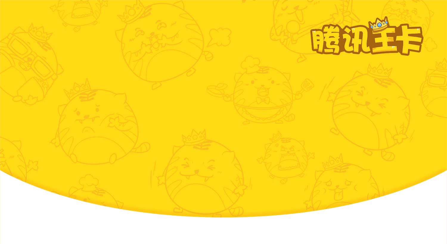 腾讯王卡品牌形象-虎团儿（图ZMTAzNjcyMjMy） - IP形象 - 站酷设计师予昕原创素材 - 站酷ZCOOL