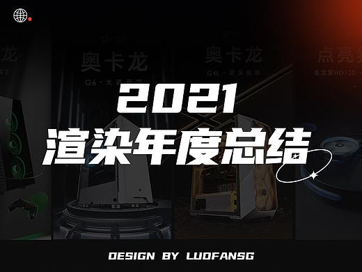 【2021-2022渲染总汇】