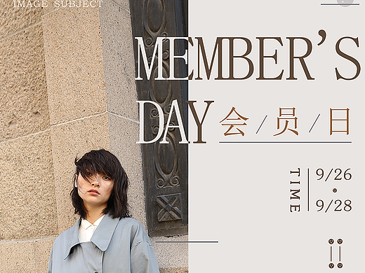 会员日海报