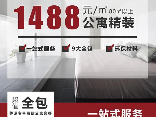 公寓精装海报传单+落地页