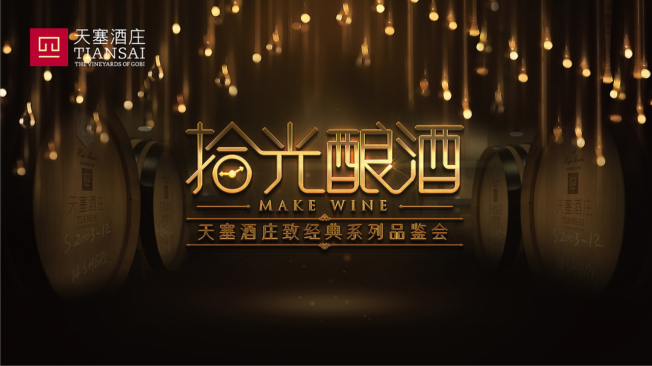 天塞葡萄酒品鉴会主题的字体设计（图ZMTU1NzM3NjY4） - 字体/字形 - 站酷设计师511656217原创素材 - 站酷ZCOOL