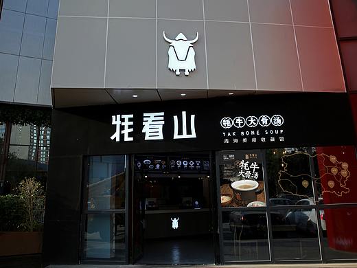 品牌升级 | 青海美食收藏馆——牦看山