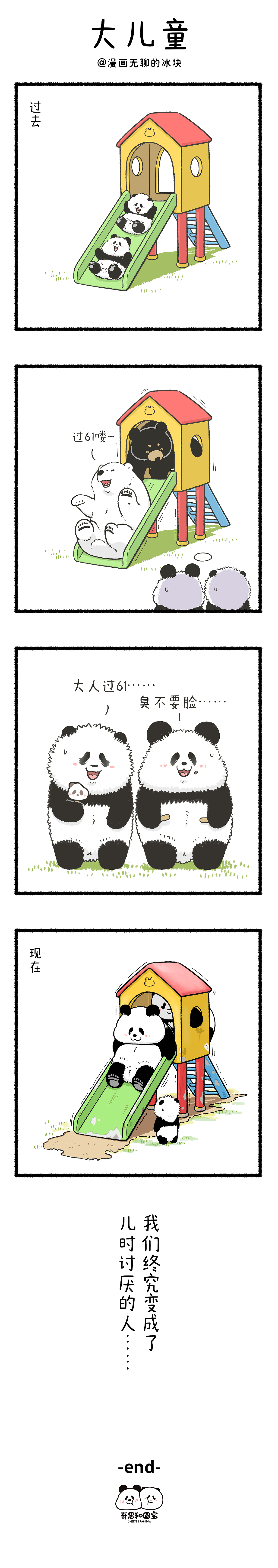 大人的快乐，儿童的烦恼（图ZMzQxODI5MjYw） - 短篇/格漫 - 站酷设计师奇思和圆宝原创素材 - 站酷ZCOOL