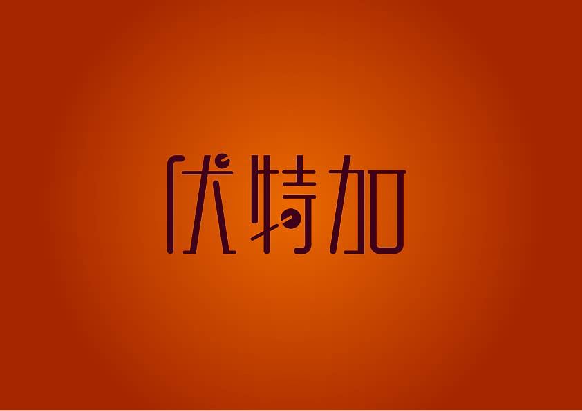 刚看了几个字体设计教程，现学现卖！多多指教！（图ZMTIxMjA1MDQ=） - 字体/字形 - 站酷设计师模范儿原创素材 - 站酷ZCOOL