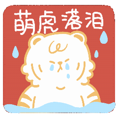 萌虎拜年·如虎添亿（图ZMjg2NjMxNjcy） - IP形象 - 站酷设计师西西xixiyoyoa原创素材 - 站酷ZCOOL