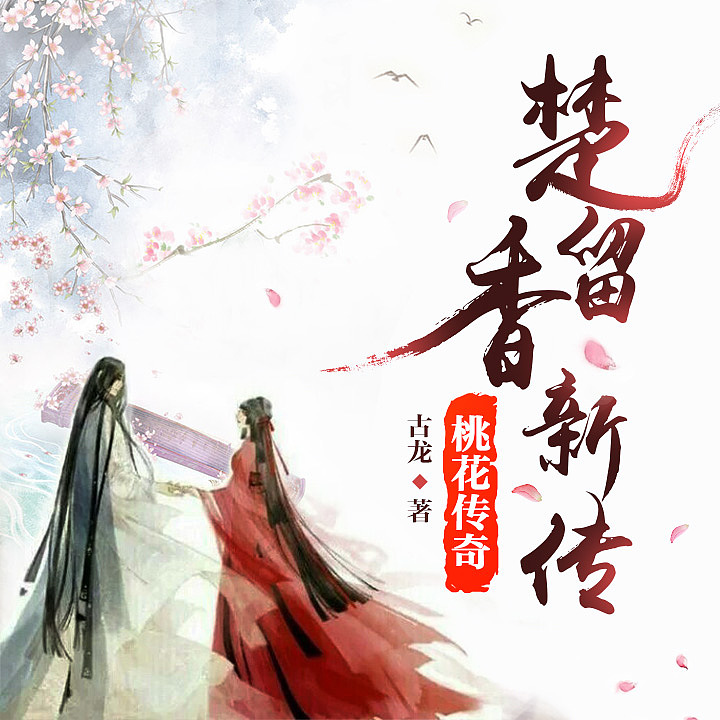 古龙系列小说封面（图ZNzc1NTcwMjQ=） - 其他平面 - 站酷设计师凌乱的姑娘原创素材 - 站酷ZCOOL