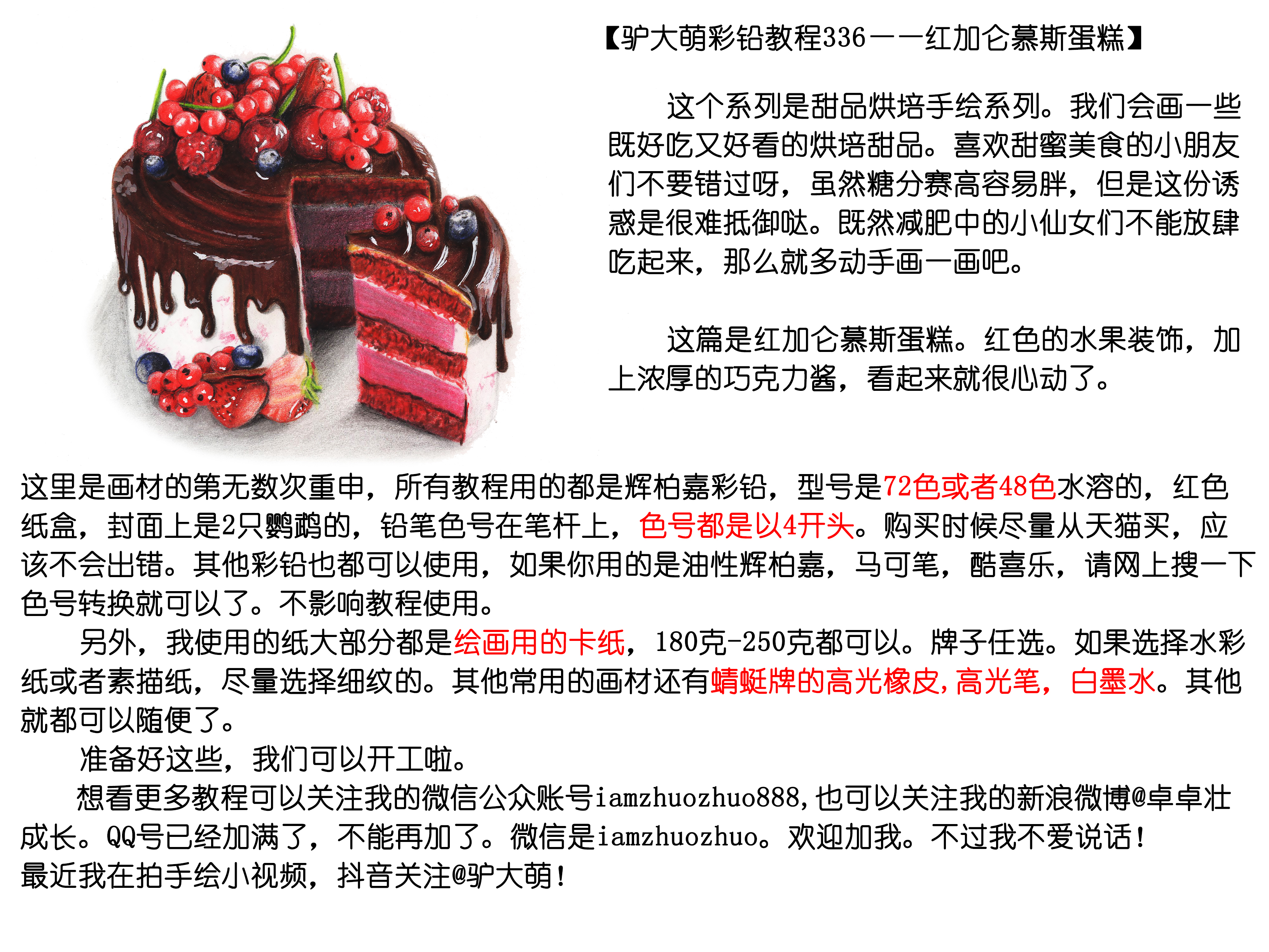 驴大萌彩铅教程337红丝绒蛋糕手绘美食甜点