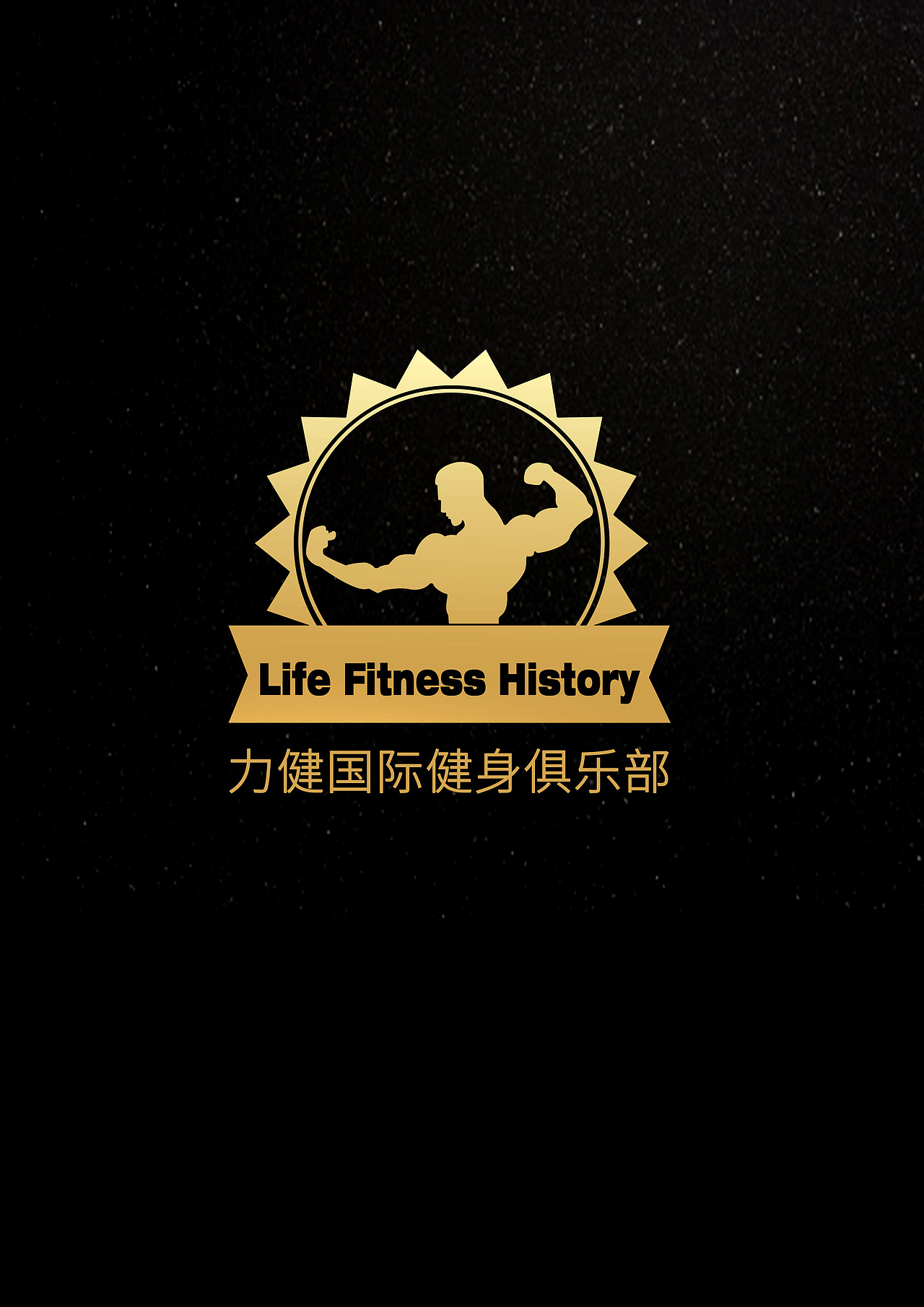 健身俱乐部  logo设计