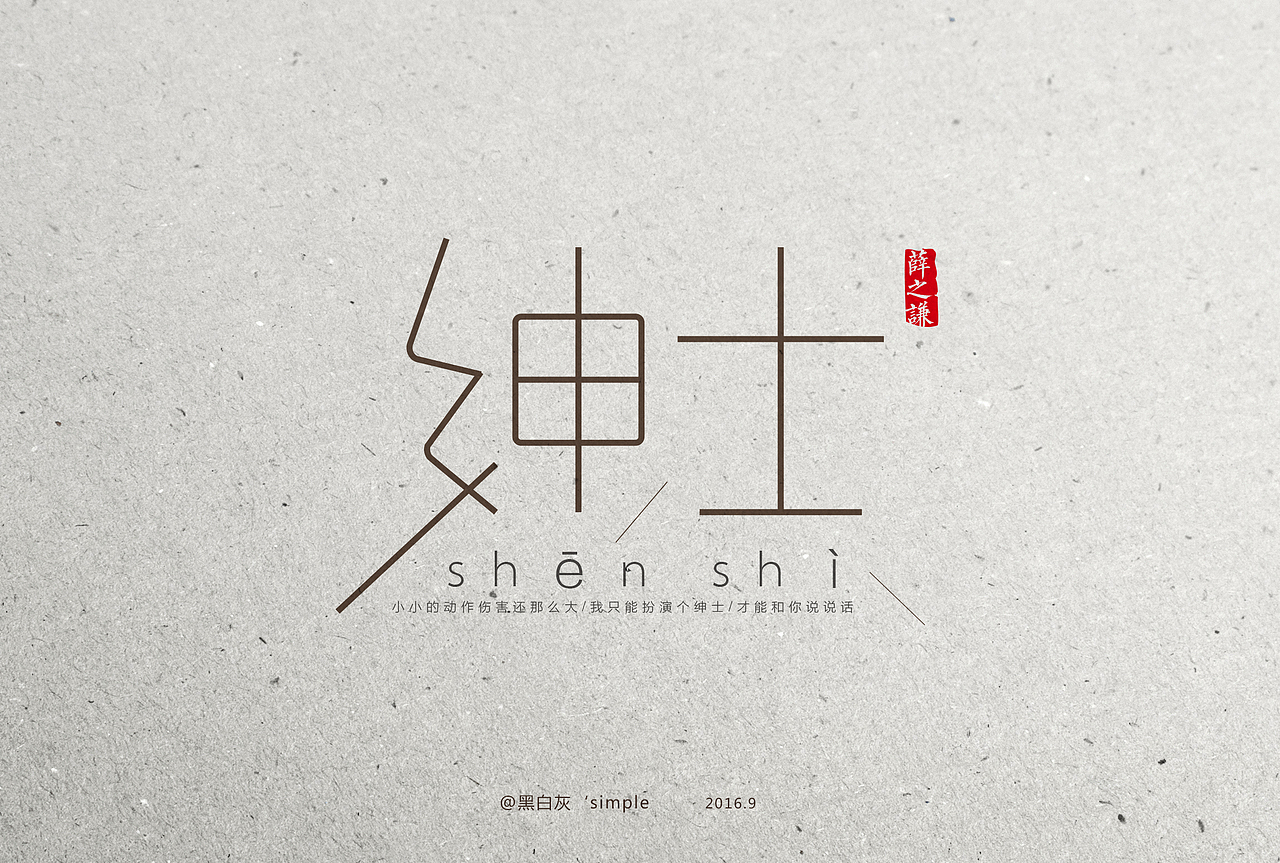 字体练习 只是因为多听了谦之薛几首歌。