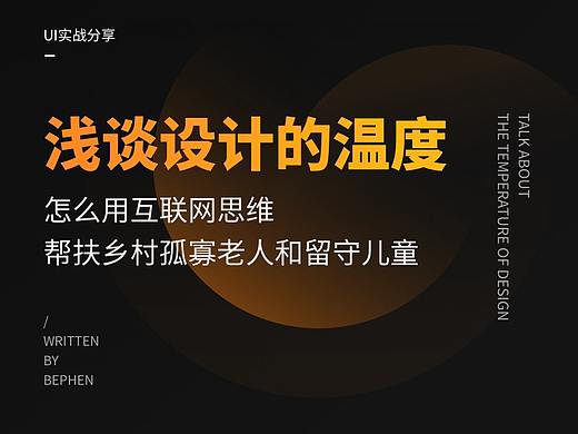 浅谈设计中的温度——如何用互联网思维帮扶乡村孤寡老人和留守儿童