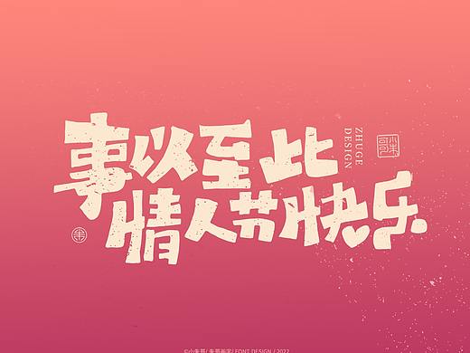 事以至此  情人节快乐   小朱哥手写字集