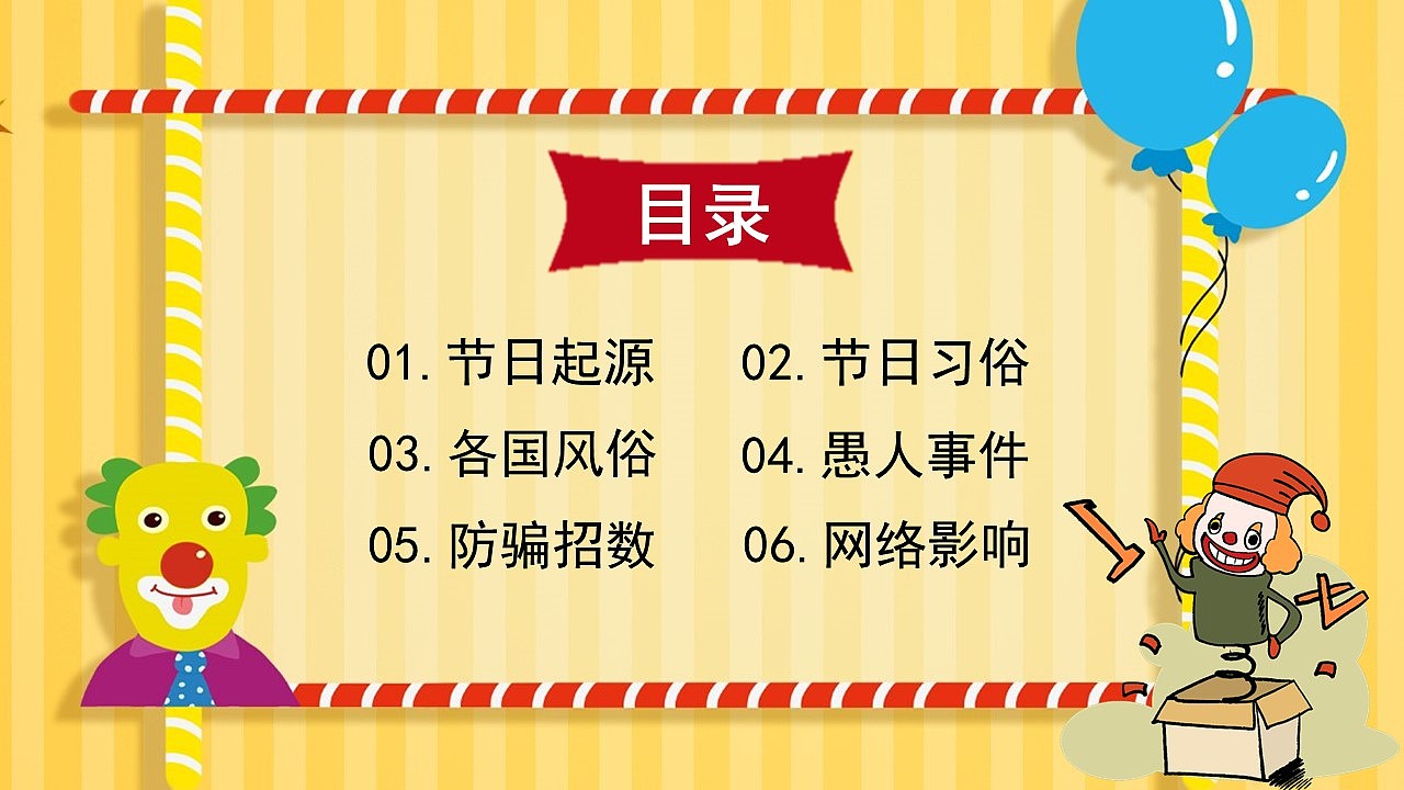 趣味卡通风疯狂愚人节历史文化介绍PPT模板