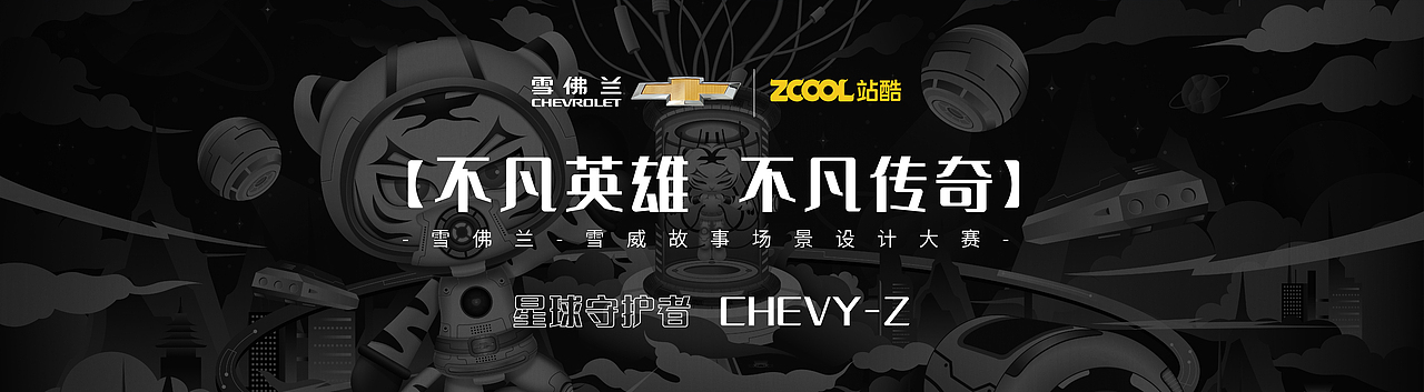 雪佛兰 #不凡英雄-星球守护者CHEVY-Z