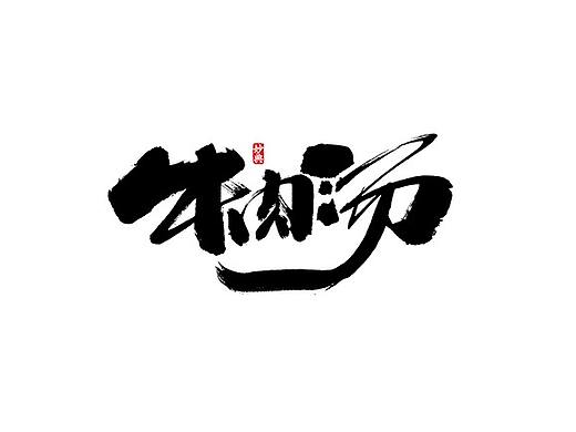 妙典手写书法字体