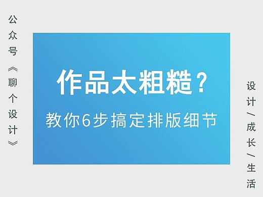 作品太粗糙？教你6步搞定排版基础之细节