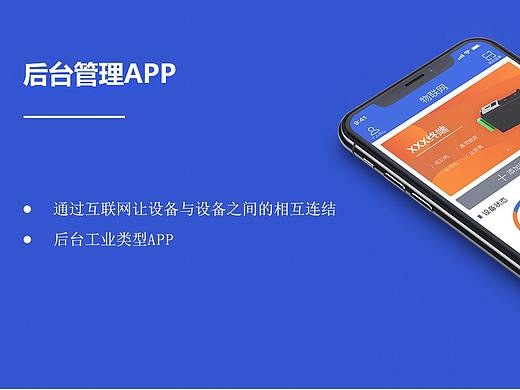 工业物联网APP
