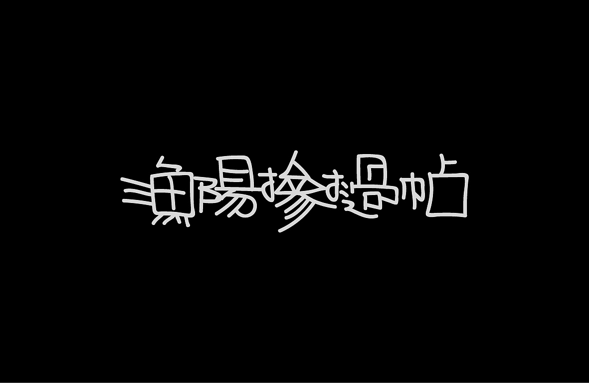【戊辰设计】字形设计汇总（图ZMjAwNzM2NjIw） - 字体/字形 - 站酷设计师张小波原创素材 - 站酷ZCOOL