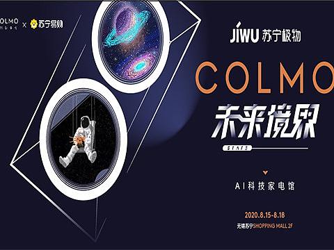 2020COLMO【未来境界】苏宁极物快闪