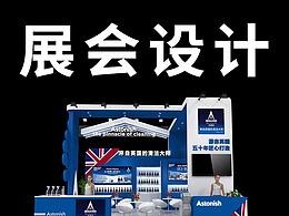 展會設(shè)計