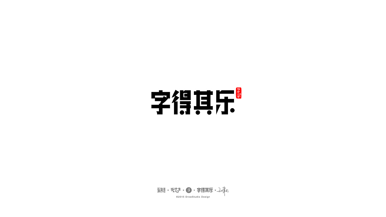 字得其乐/字体设计/2016年11月
