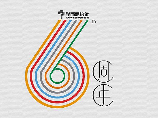 六周年 文化衫设计