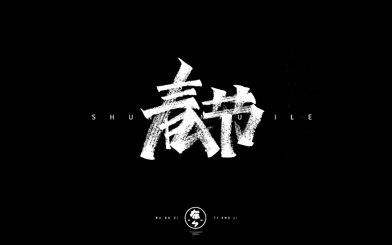 字体设计『手写字体』