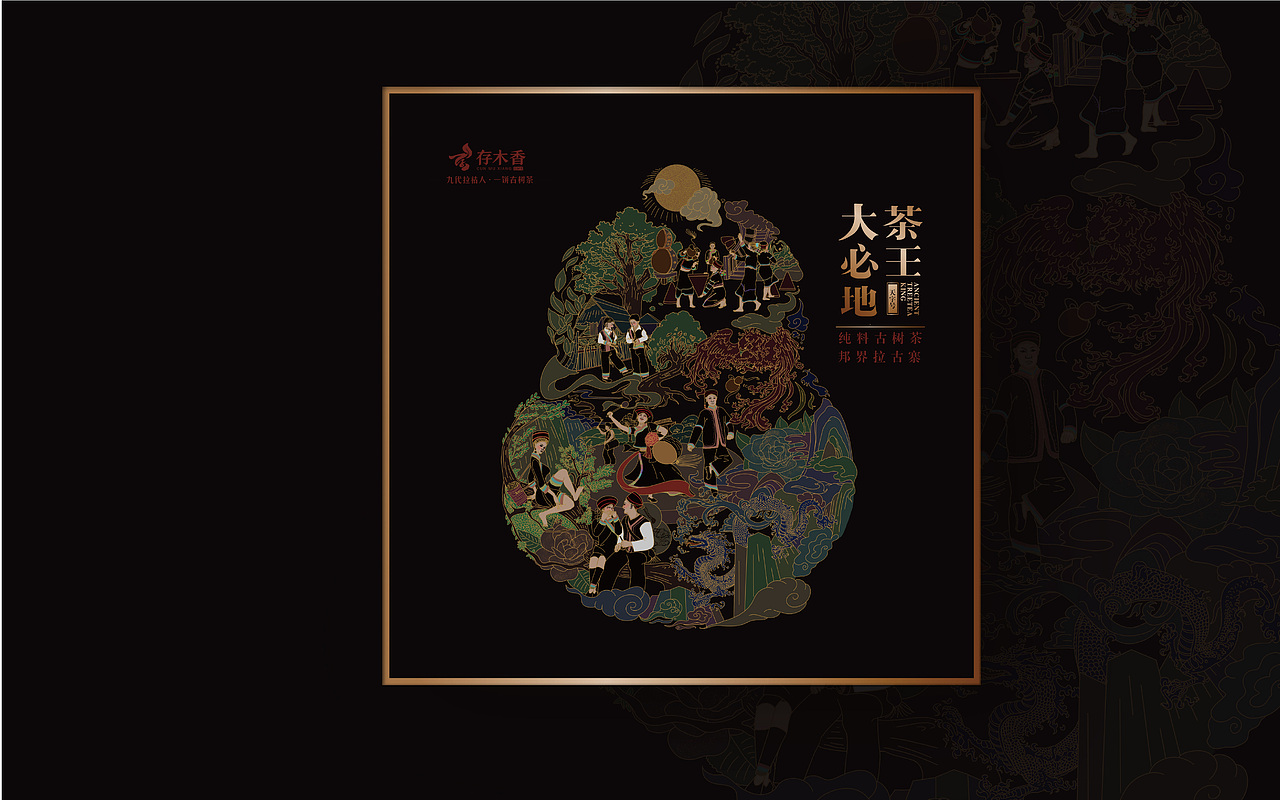 冰岛古树茶/云南拉祜族普洱