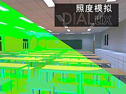 教室照明照度模拟