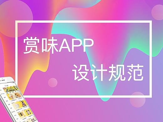 赏味APP图标设计规范