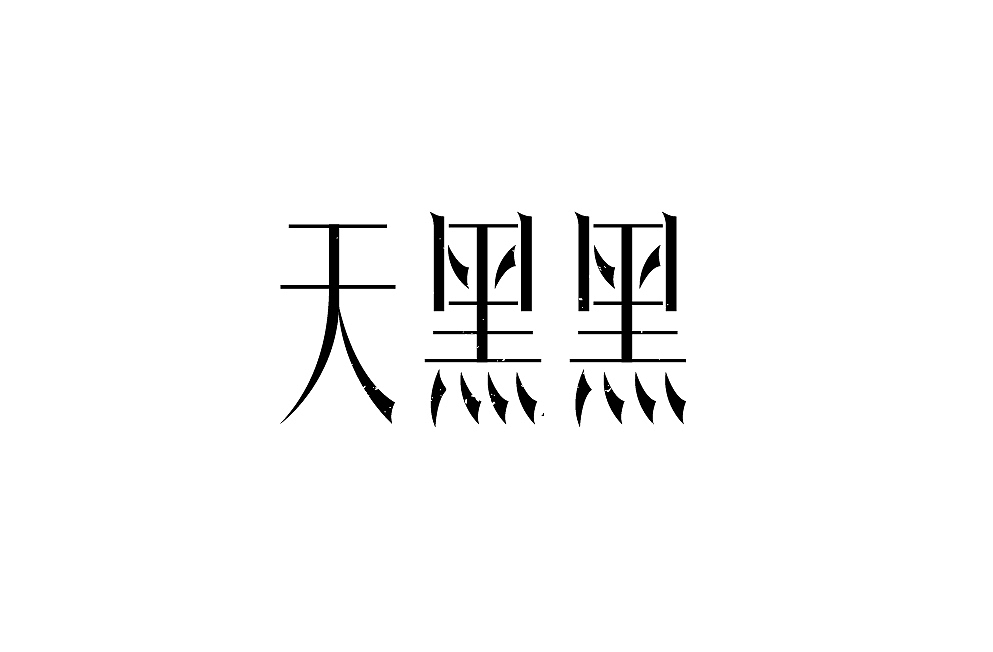 字体合集（图ZMjcwODM0MDQw） - 字体/字形 - 站酷设计师小太阳Z05656163原创素材 - 站酷ZCOOL