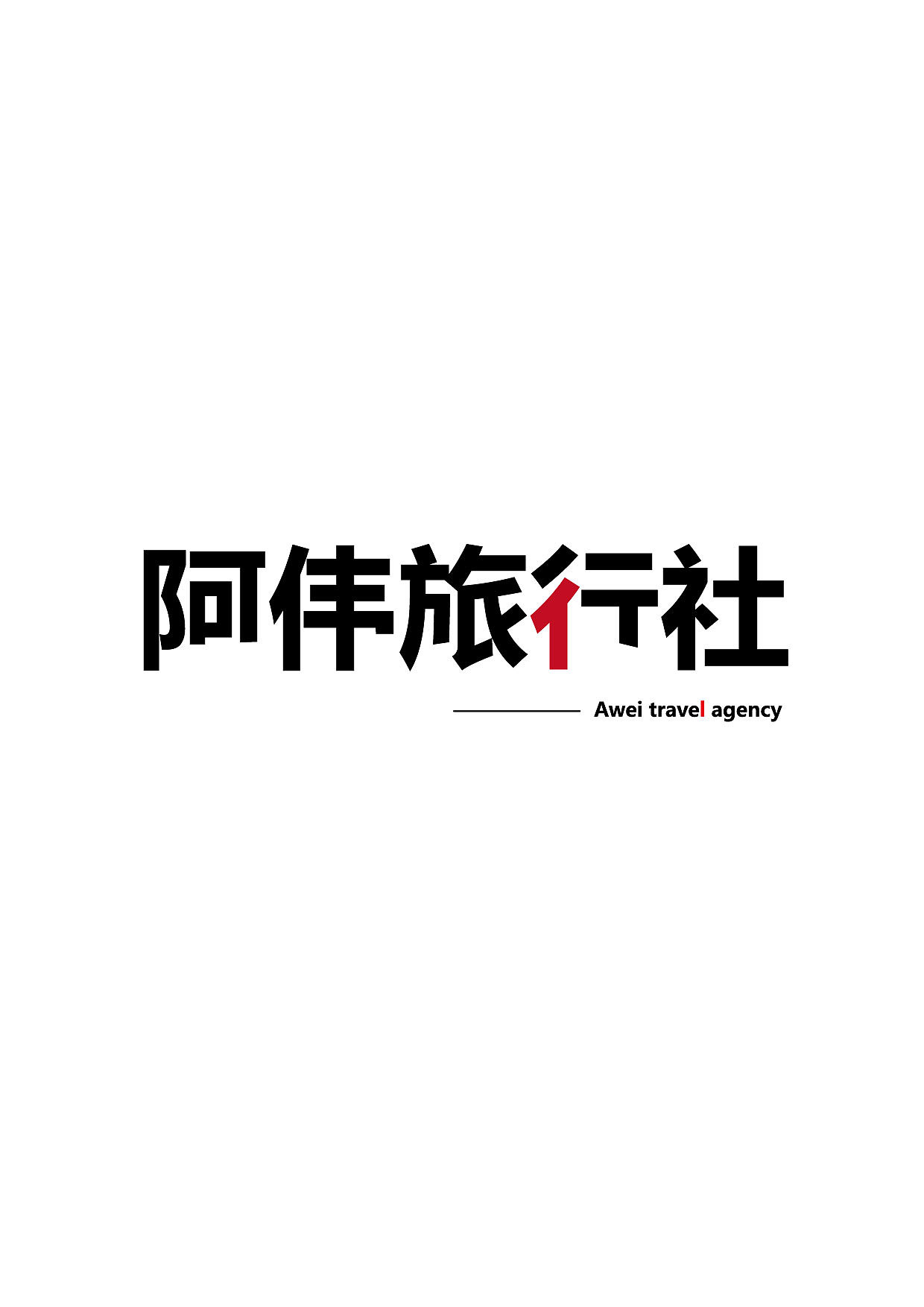 旅行社字体logo设计（图ZMjk1MTg4MTA4） - 其他UI - 站酷设计师阿伟不吃鱼原创素材 - 站酷ZCOOL