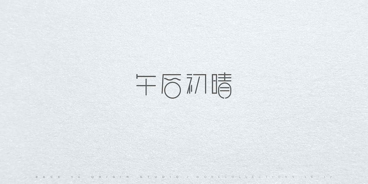 [16-17 Work Collections][#Hard Shit][Vol.03]（图ZMTA0ODg4MjA0） - 其他平面 - 站酷设计师BtOs原创素材 - 站酷ZCOOL