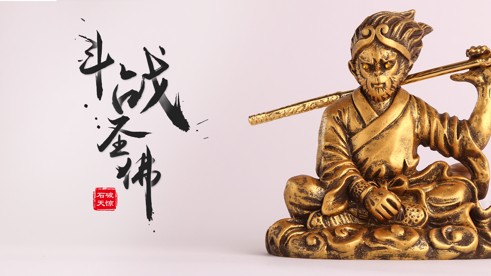齐天大圣孙悟空