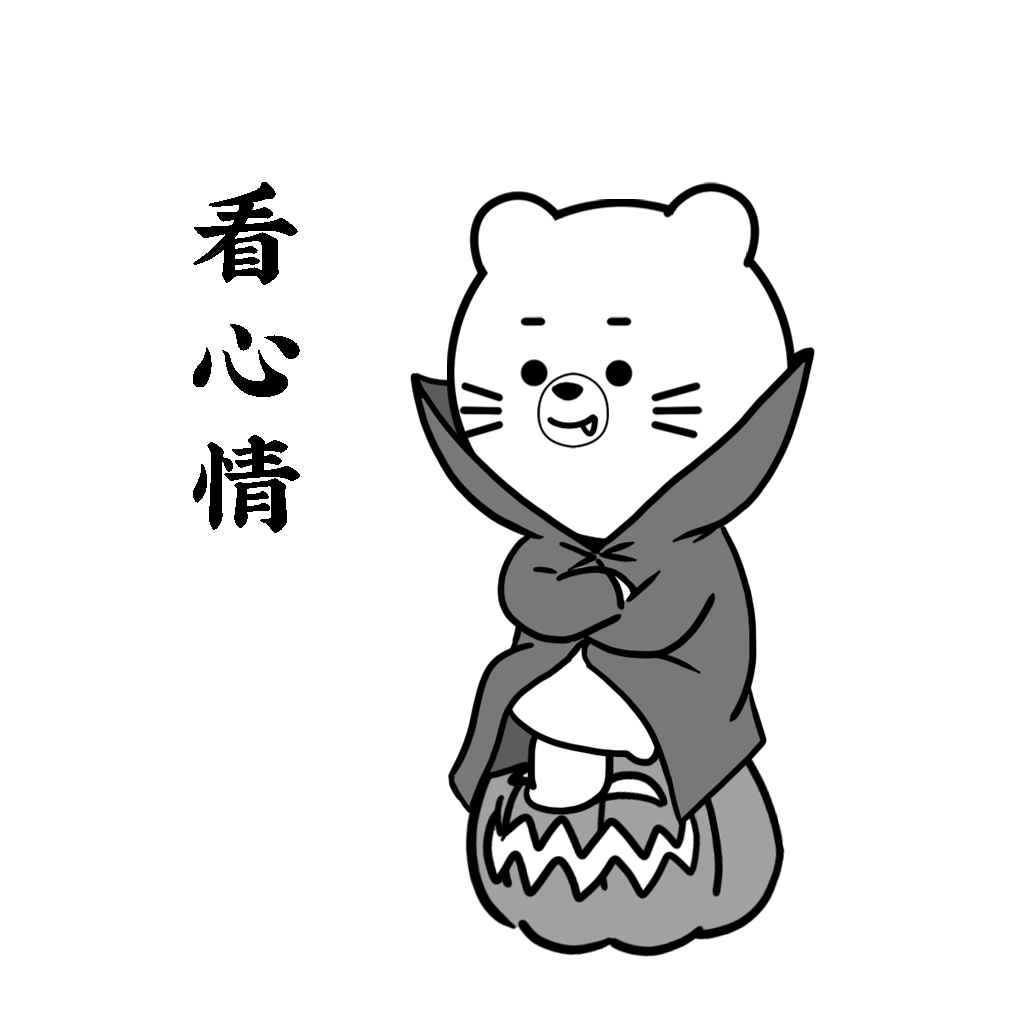 猫与熊表情之万圣节