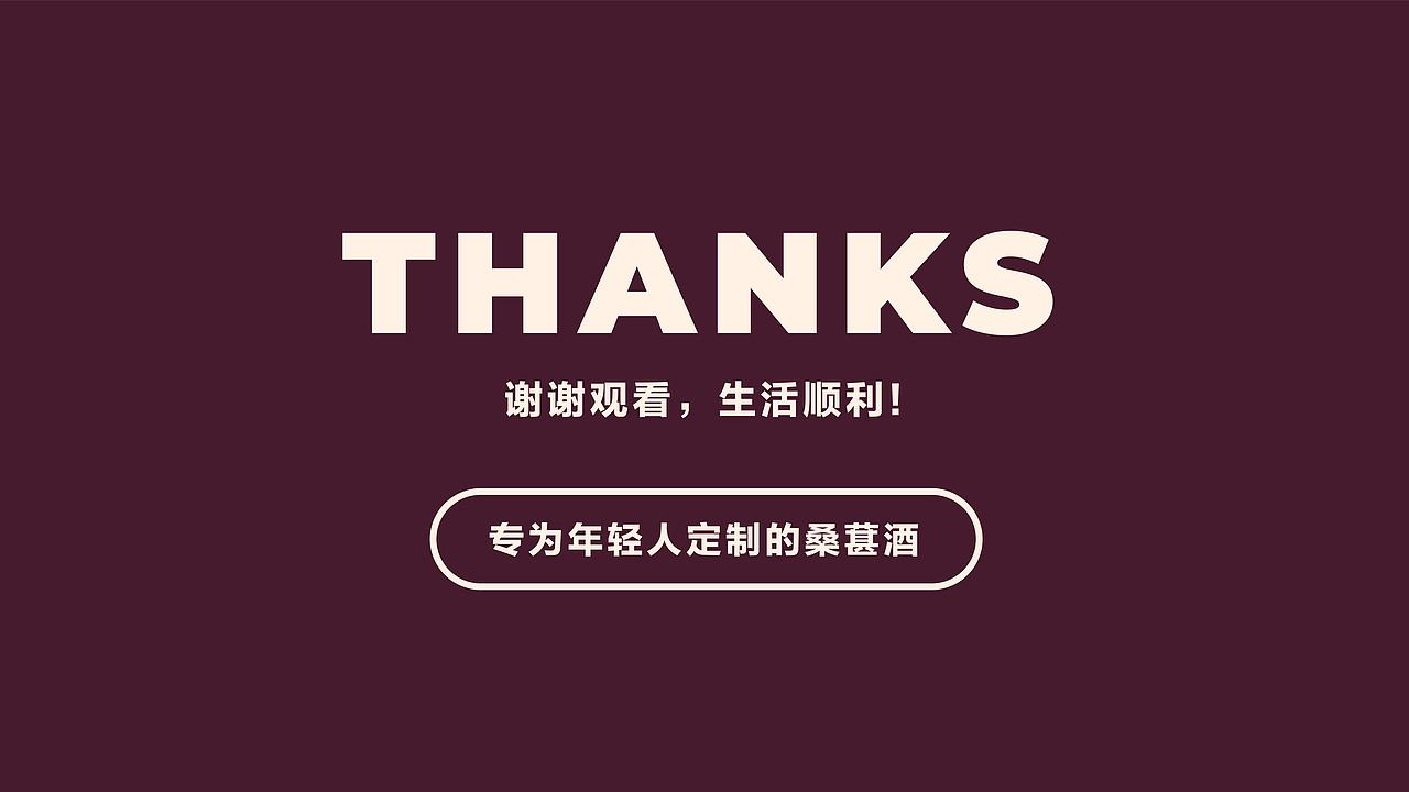 “葚合我意”桑葚酒品牌形象设计（图ZMjc3ODQ3NTQ4） - 品牌 - 站酷设计师维尼没肌肉原创素材 - 站酷ZCOOL