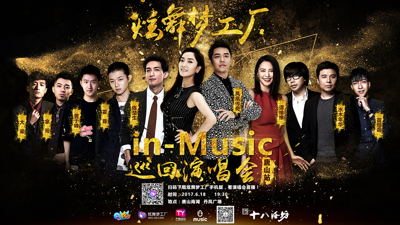 2017.6.18 炫舞梦工厂 in-music巡回演唱会唐山站海报