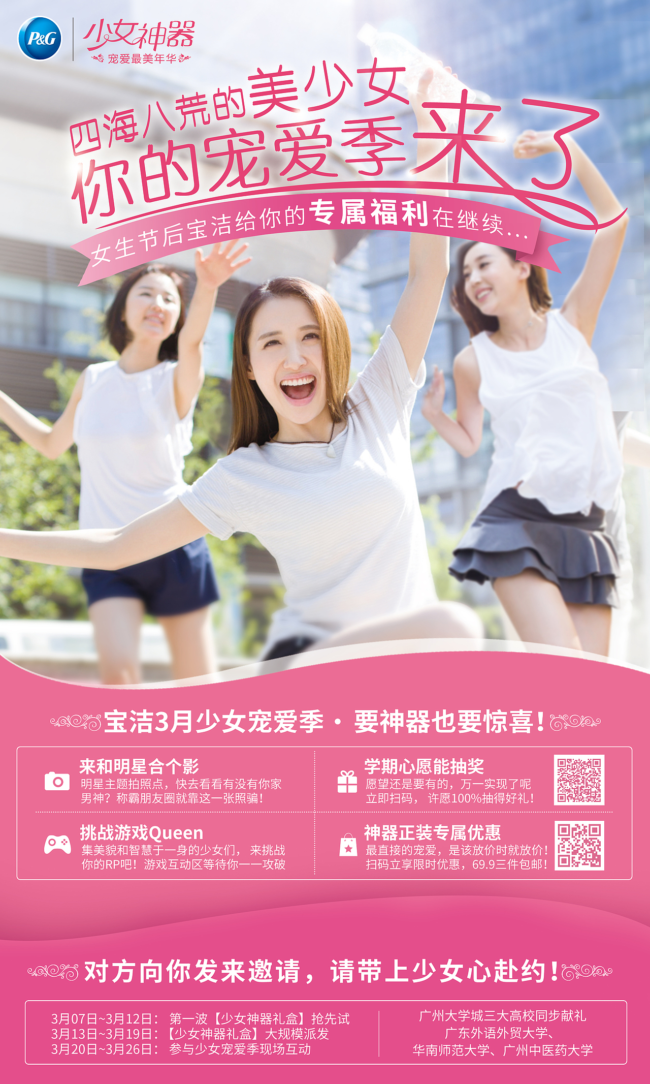 宝洁公司少女系列海报【olay/汰渍/护舒宝/欧乐B】