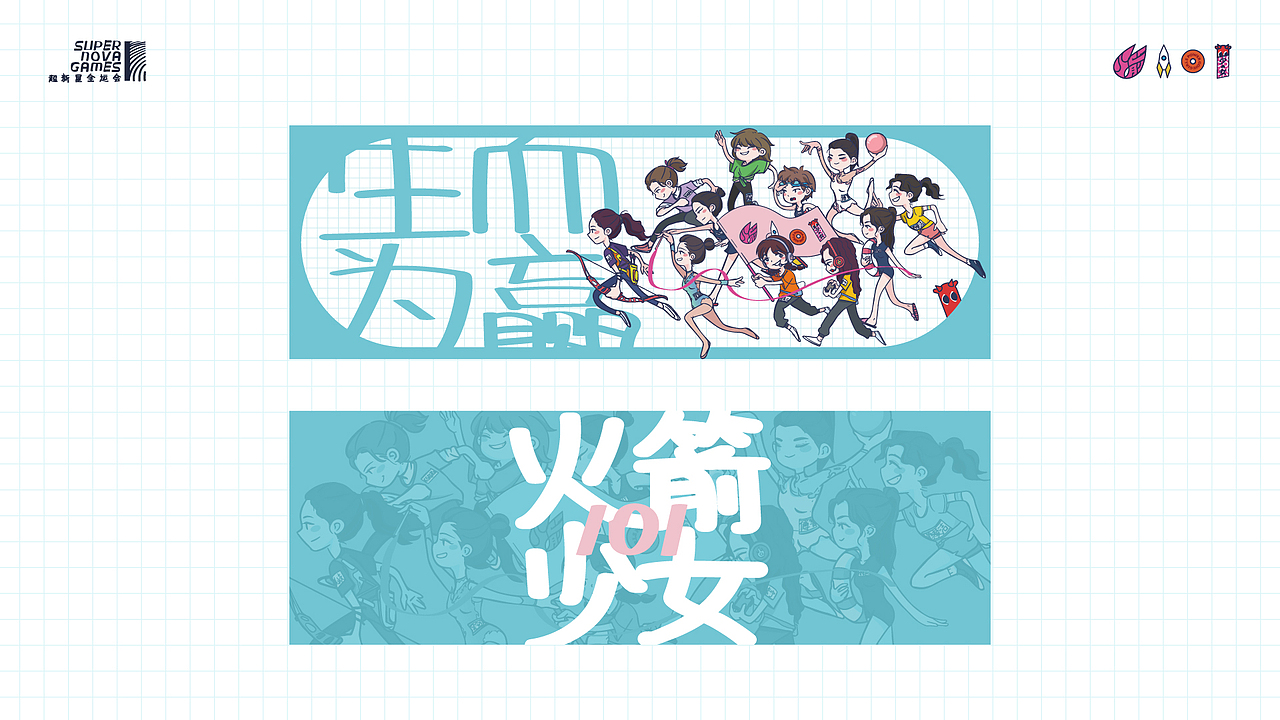 火箭少女101 超新星全运会（图ZMjg1NDI1MTYw） - 宣传物料 - 站酷设计师a33_山原创素材 - 站酷ZCOOL
