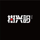 樹兴設的头像