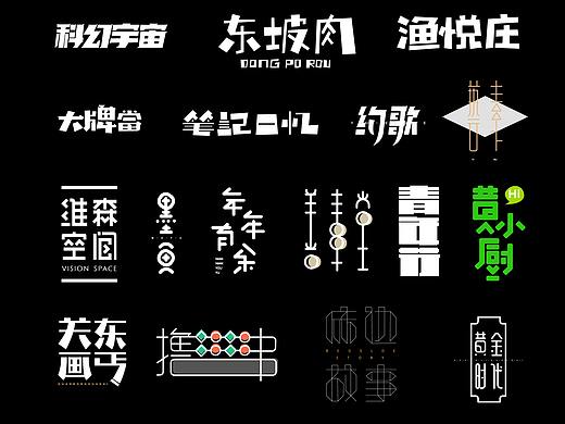 学习字体设计快两年断断续续，十一月最后一波字体设计
