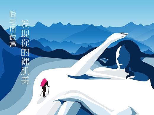 自然探索，薇婷脱毛膏实题虚做（个人主页-ZNDA5OTU2NzY=） - 商业插画 - 站酷设计师HZ快乐原创素材 - 站酷ZCOOL